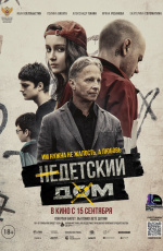 Недетский дом (2021) Недетский дом (2021)