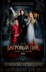 Багровый пик (2015) Багровый пик (2015)