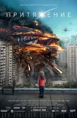 Притяжение (2017) Притяжение (2017)