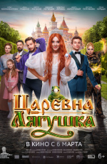 Царевна-лягушка (2025) Царевна-лягушка (2025)