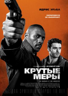 Крутые меры (2016) Крутые меры (2016)