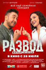 Развод. Фильм второй (2022) Развод. Фильм второй (2022)