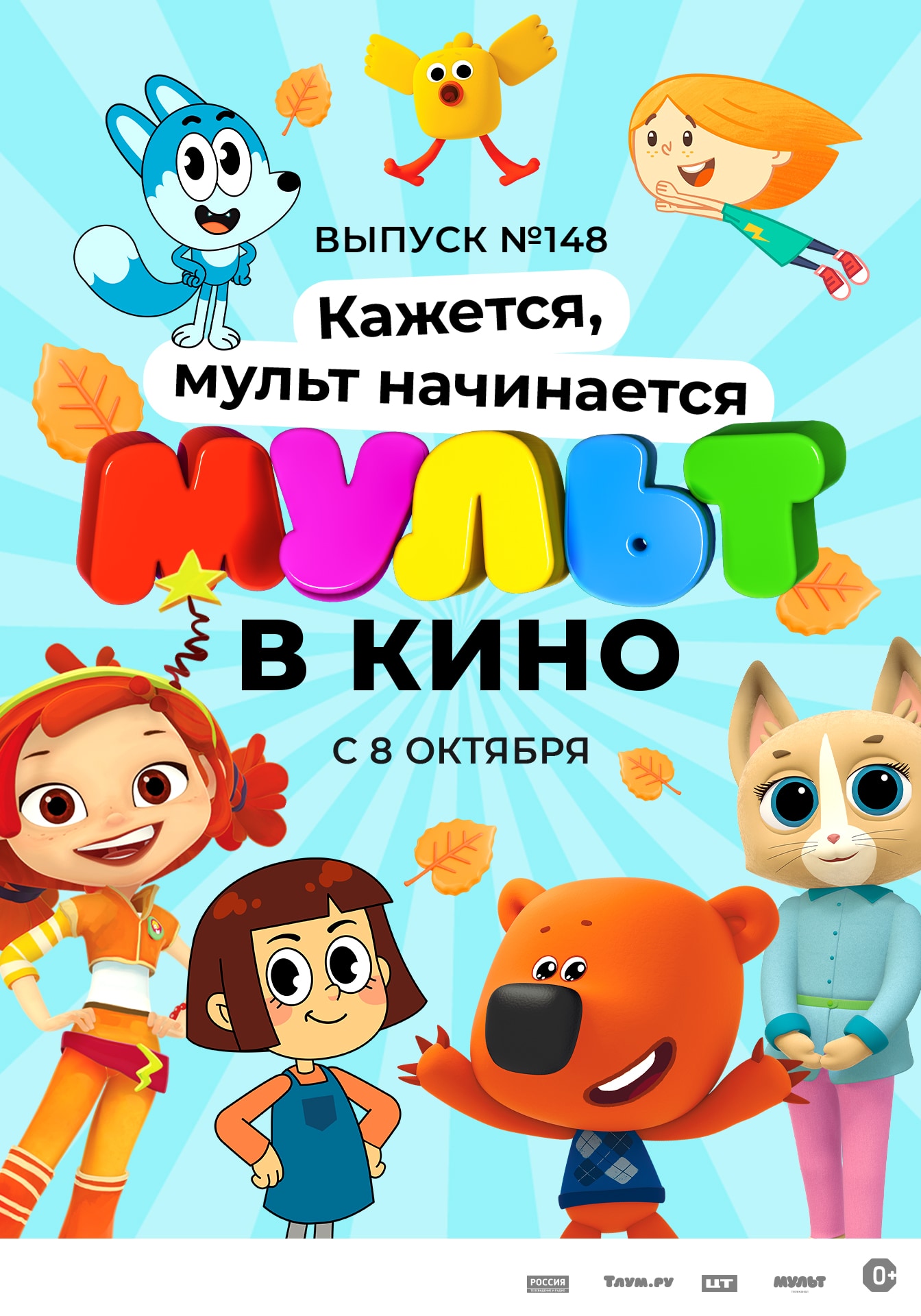 Мульт в кино. Выпуск №148. Кажется, мульт начинается (2022) Мульт в кино. Выпуск №148. Кажется, мульт начинается (2022)