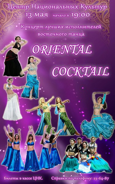 Концерт «Oriental coctail»