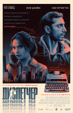 Диспетчер (2025) Диспетчер (2025)