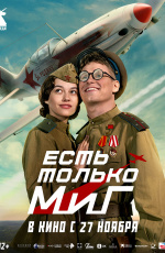Есть только МиГ (2025)