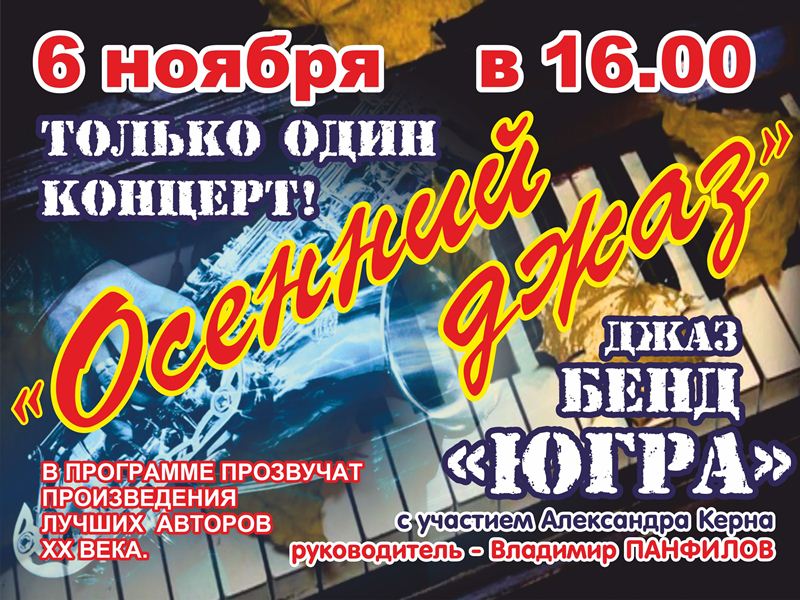 Концерт «Осенний Джаз» Концерт «Осенний Джаз»