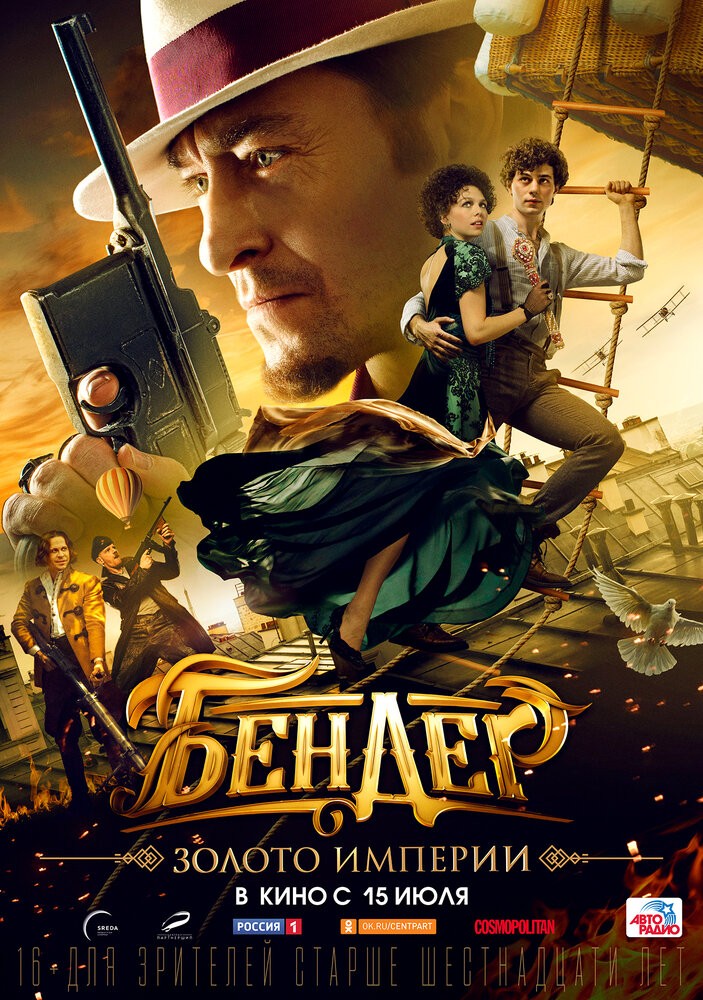 Бендер: Золото Империи (2021) Бендер: Золото Империи (2021)