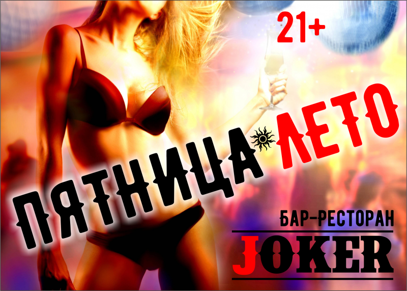 Пятница.Лето