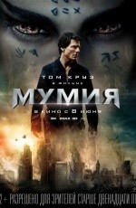 Мумия (2017)