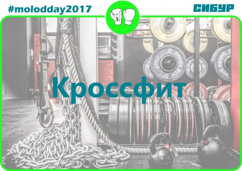 День молодежи «Кроссфит»