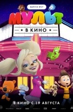 Мульт в кино. Выпуск №57 (2017) Мульт в кино. Выпуск №57 (2017)