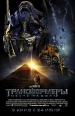 Трансформеры: Месть павших (2009) Трансформеры: Месть павших (2009)