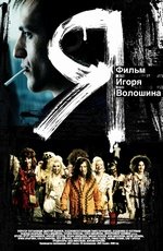 Я (2009) Я (2009)