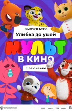 МУЛЬТ в кино. Выпуск №135. Улыбка до ушей (2022)