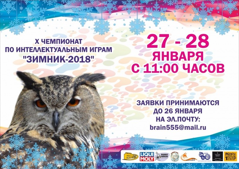 Зимний чемпионат по интеллектуальным играм «Зимник - 2018»