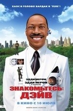 Знакомьтесь: Дэйв (2008)