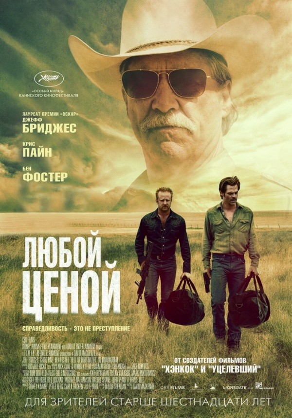 Любой ценой (2016) Любой ценой (2016)