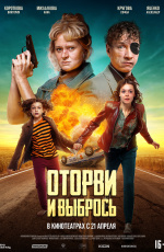 Оторви и выбрось (2021)