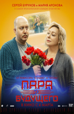 Пара из будущего (2021) Пара из будущего (2021)