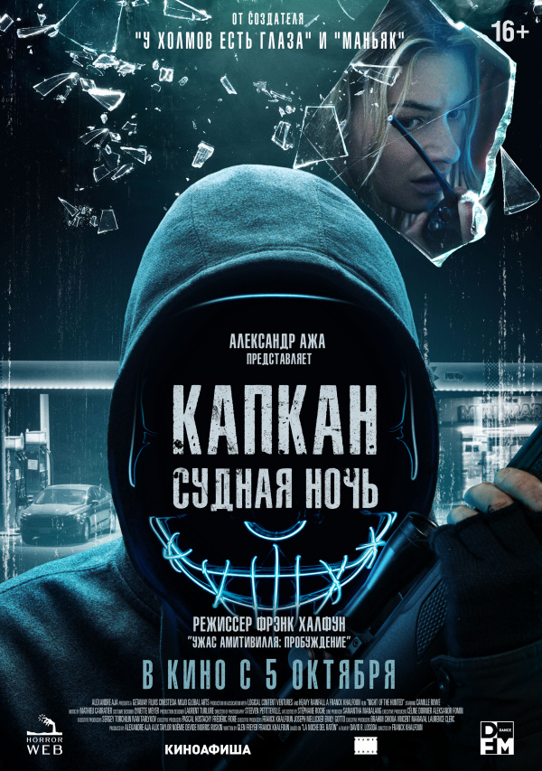 Капкан. Судная ночь (2023)