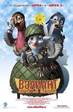 Вэлиант: Пернатый спецназ (2005)