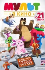 Мульт в кино. Выпуск №29 (2016) Мульт в кино. Выпуск №29 (2016)