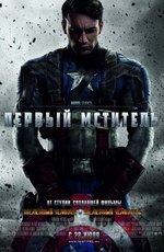 Первый мститель (2011) Первый мститель (2011)