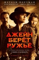 Джейн берет ружье (2016)