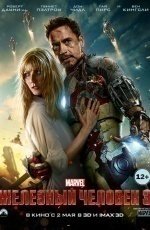 Железный человек 3 (2013)
