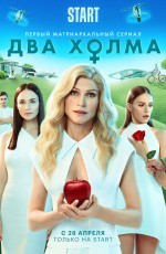 Два холма (2022) Два холма (2022)