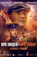 Про людей и про войну (2025)