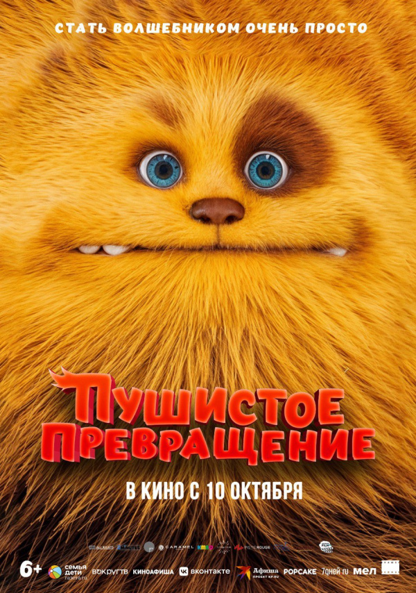 Пушистое превращение (2024) Пушистое превращение (2024)