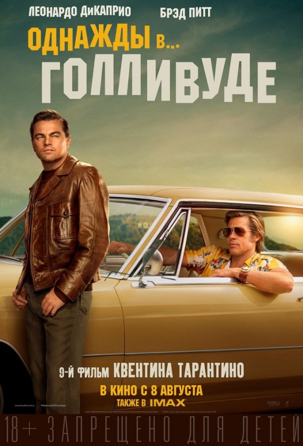 Однажды... в Голливуде (2019) Однажды... в Голливуде (2019)