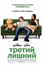 Третий лишний (2012)