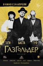 Газгольдер (2014)