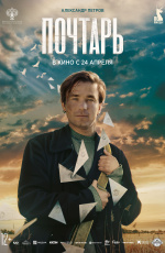 Почтарь (2025) Почтарь (2025)
