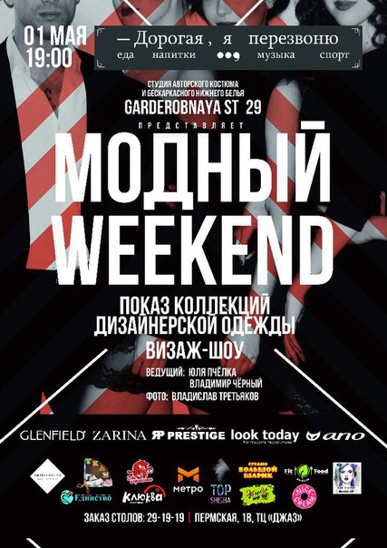 Модный weekend