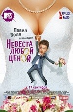 Невеста любой ценой (2009) Невеста любой ценой (2009)