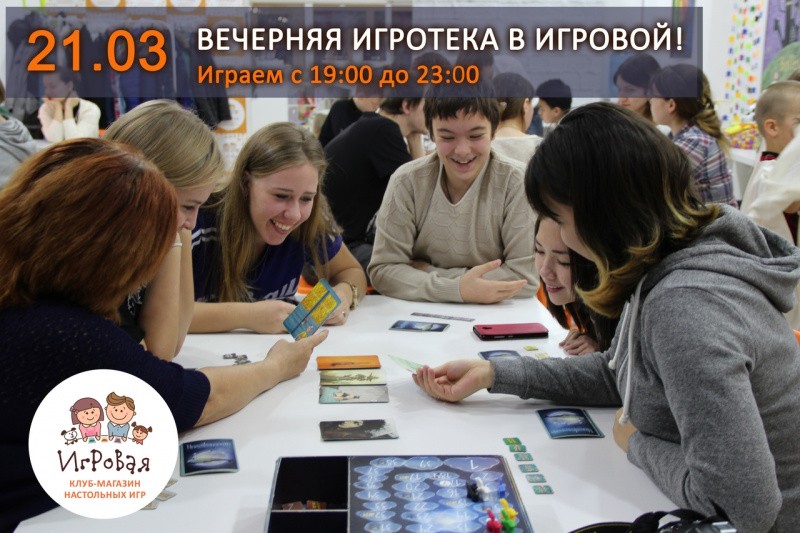 Вечерняя игротека