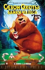 Сезон охоты: Байки из леса (2015)