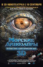 Морские динозавры 3D: Путешествие в доисторический мир (2010) Морские динозавры 3D: Путешествие в доисторический мир (2010)
