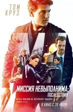 Миссия невыполнима: Последствия (2018)