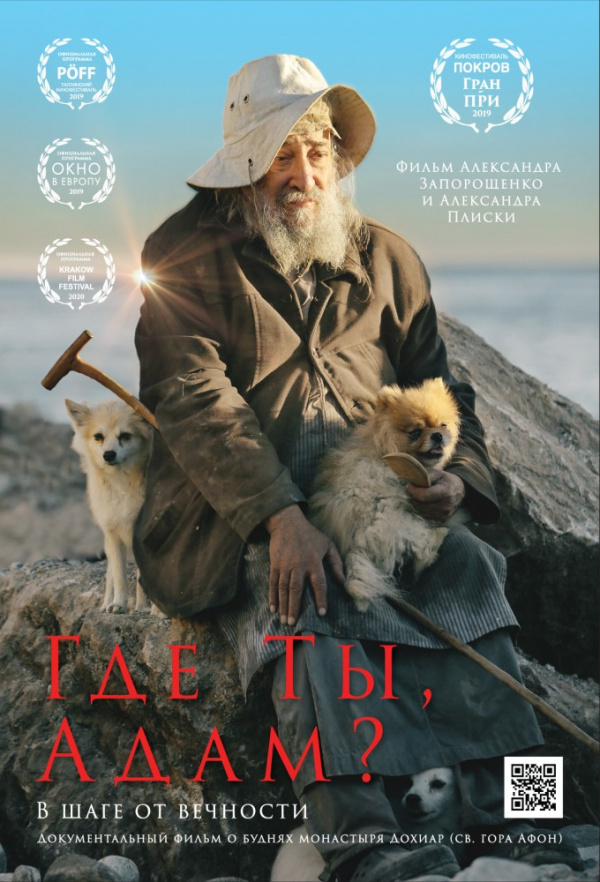 Где ты, Адам? (2019) Где ты, Адам? (2019)