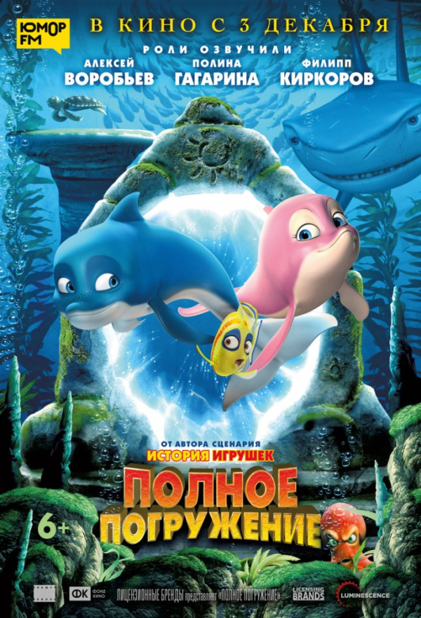 Полное погружение (2020)