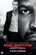 Код доступа «Кейптаун» (2012) Код доступа «Кейптаун» (2012)