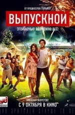 Выпускной (2014)