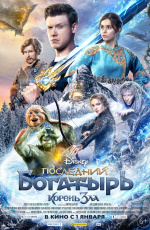 Последний богатырь: Корень зла (2020) Последний богатырь: Корень зла (2020)