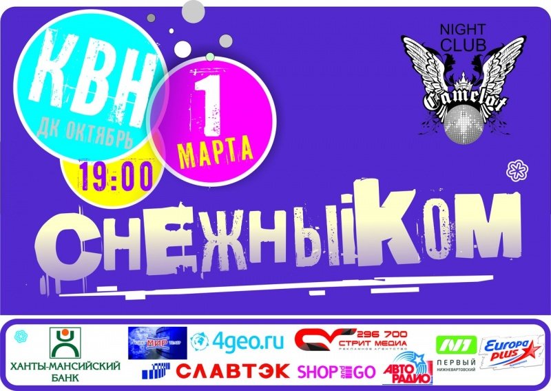 Фестиваль КВН "Снежный ком"