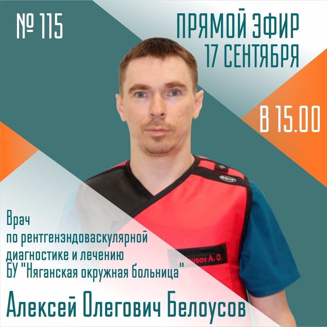 В Югре состоится эфир на тему рентгенэндоваскулярного лечения
